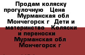 Продам коляску прогулочную › Цена ­ 1 500 - Мурманская обл., Мончегорск г. Дети и материнство » Коляски и переноски   . Мурманская обл.,Мончегорск г.